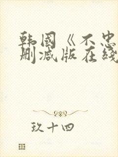 韩国《不忠》未删减版在线观看