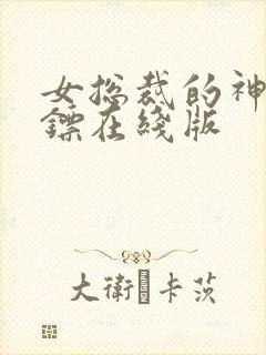 女总裁的神级保镖在线版