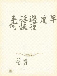 手淫过度早射如何恢复