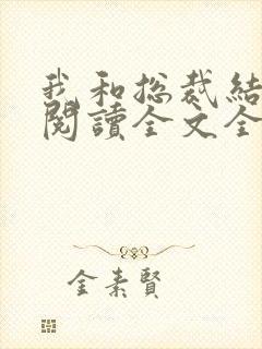 我和总裁结婚了阅读全文全文