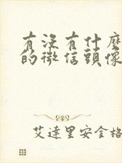 有没有什么好看的微信头像