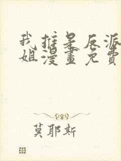 我推是反派大小姐漫画免费观看