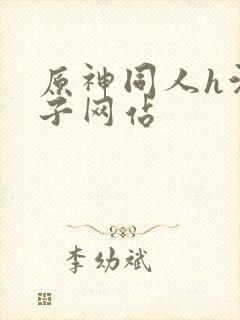 原神同人h污本子网站封面