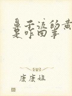 鼻子流的黄鼻涕是咋回事