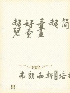 超好看超简单的儿童画