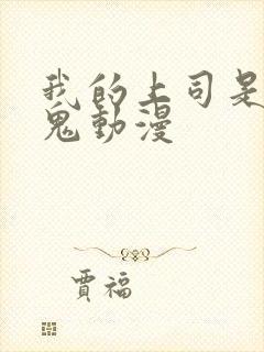 我的上司是吸血鬼动漫