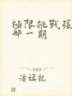 极限挑战张昊唯哪一期封面