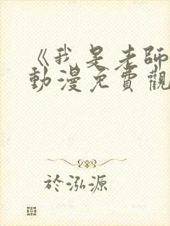 《我是老师的》动漫免费观看全集