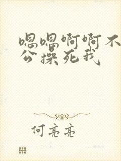 嗯嗯啊啊不要老公操死我