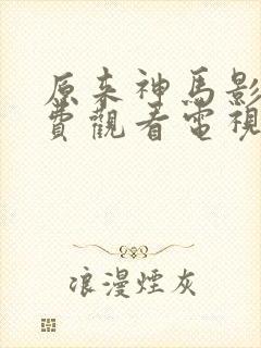 原来神马影院免费观看电视剧高清封面