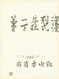 第一序列漫画免费下拉式漫画