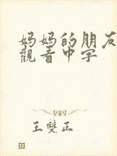 妈妈的朋友免费观看中字