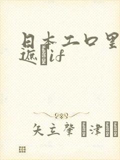 日本工口里番无遮╣if封面
