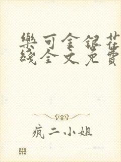 乐可金银花露在线全文免费阅读新