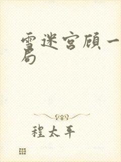 雪迷宫顾一然结局封面