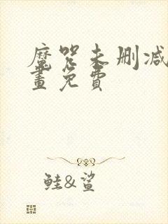 魔咒未删减版漫画免费