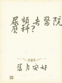 尿频去医院挂什么科?封面