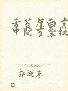 舌苔厚白有齿痕中间有裂纹是怎么回事封面