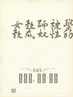 女教师被学生调教成奴性的