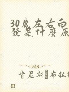 30岁左右白头发是什么原因封面