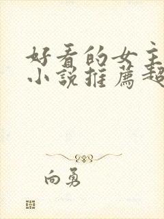 好看的女主修仙小说推荐超经典完结