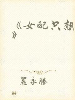 《女配只想虐渣》