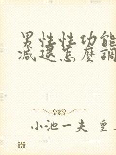 男性性功能下降减退怎么调理