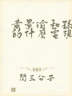 黄景瑜和孙千演的什么电视剧封面