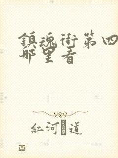 镇魂街第四季在哪里看