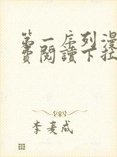 第一序列漫画免费阅读下拉式