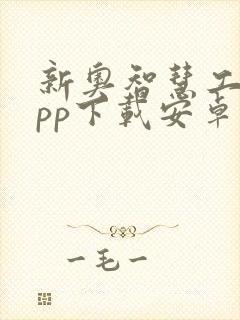 新奥智慧工程app下载安卓版封面