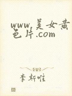 www.美女黄色片.com