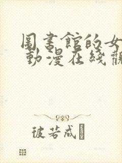 图书馆的女朋友 动漫在线观看