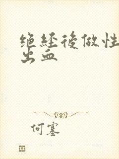 绝经后做性生活出血封面