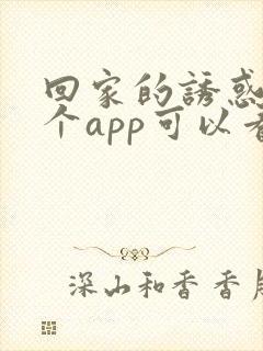 回家的诱惑在哪个app可以看