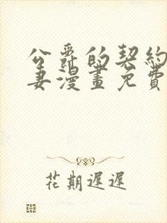 公爵的契约未婚妻漫画免费阅读封面