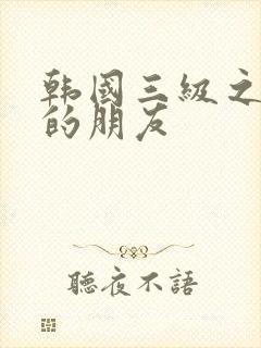 韩国三级之妈妈的朋友