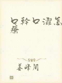 口干口涩怎么治疗封面