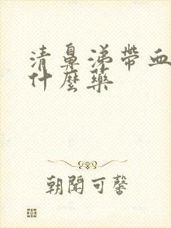 清鼻涕带血丝吃什么药