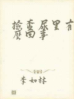 检查尿里有血怎么回事封面