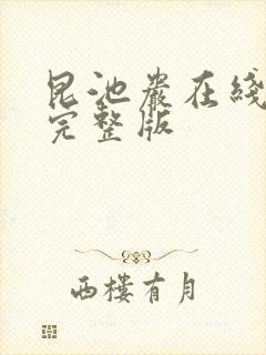 昆池岩在线观看完整版