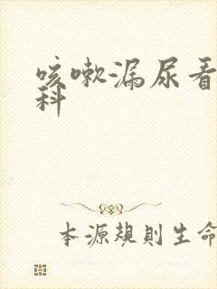 咳嗽漏尿看哪一科