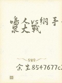 鸣人vs纲手温泉大战封面