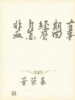 非月经期有褐色血怎么回事