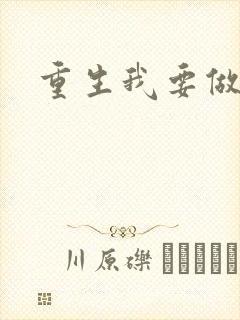 重生我要做首富