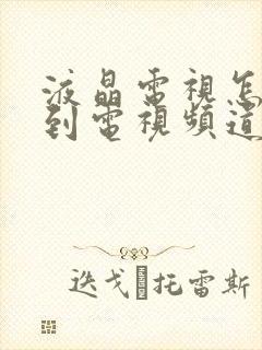 液晶电视怎么找到电视频道