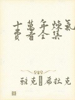 十万年炼气期免费看全集