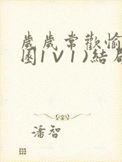 岁岁常欢愉(校园1 V 1 )结局