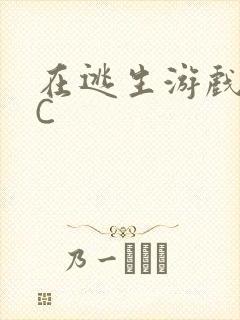 在逃生游戏里被C