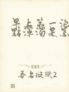 早上第一泡尿有点浑浊是怎么回事